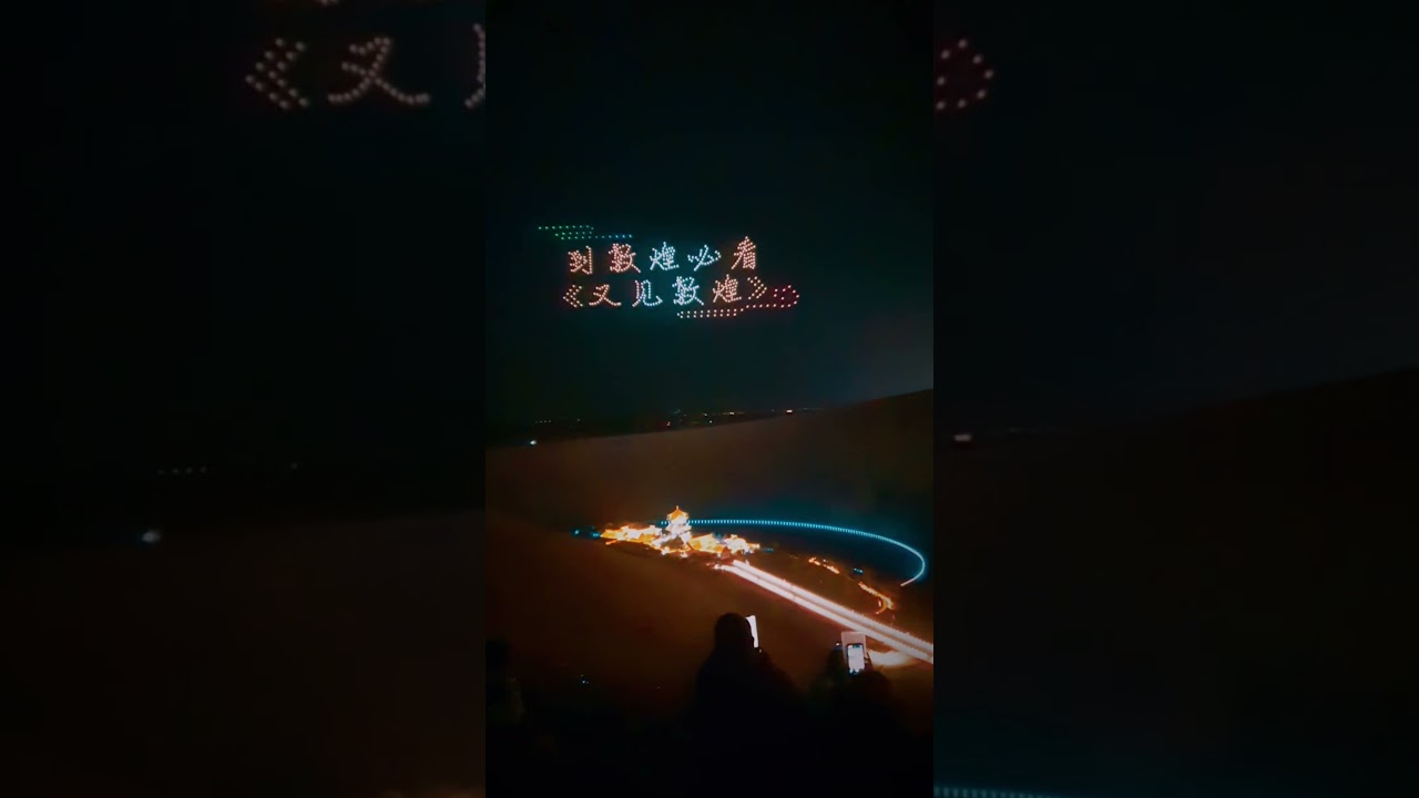 敦煌鳴沙山空拍機與雷射燈光秀#旅行 #travel #iphone拍片 縮圖