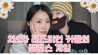 [SUB/WLW] 2년차 레즈비언 커플의 밸런스게임