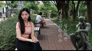 철학과 나오면 취업 어디로 해?? | 지금 우리 학과는 EP.03 철학과 편