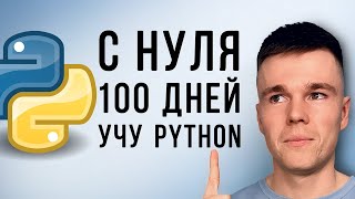 С нуля учу Python, 100 дней подряд!
