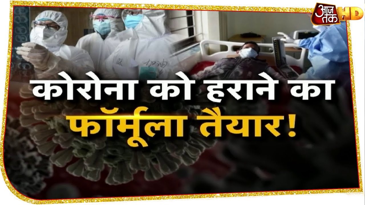 मिल गई Corona की दवा ! संक्रमण का अब होगा खात्मा, तैयार हुआ फॉर्मूला !