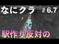 【なにクラ ～カタチを持たないマインクラフト～】#６.７　こうまい視点｜反対側の駅作り