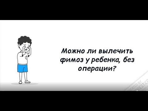 Лечение фимоза без операции