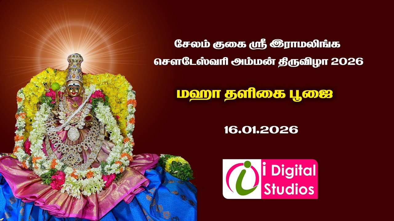 🔴 Live | மஹா தளிகை பூஜை   | குகை இராமலிங்க சௌடேஸ்வரி அம்மன் திருவிழா 2026