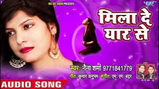 Naina Sharma का सबसे दर्द भरा गाना 2018 - मिला दे यार से - Mila De Yaar Se - Bhojpuri Sad Song