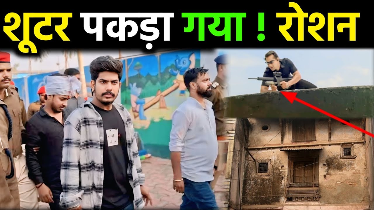 शूटर पकड़ा गया #Roushan_rohi को मारने वाला || ताबड़तोड़ फायरिंग रोशन रोहित ऊपर || #breakingnews 