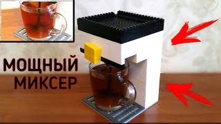 Лего ПЕРВАЯ САМОДЕЛКА с Power Functions Мощный Миксер из ЛЕГО 