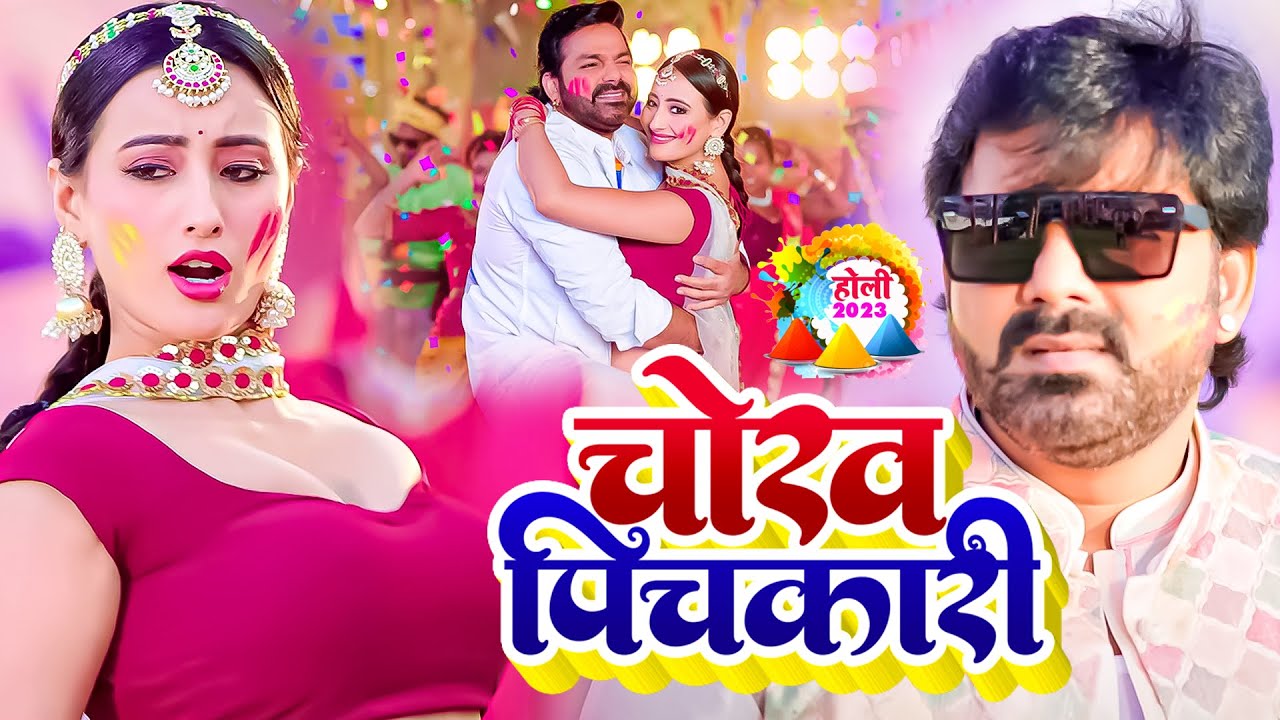  Video    Pawan Singh      Shivani Singh  Rang Thope Thop  Bhojpuri Holi Geet 2023