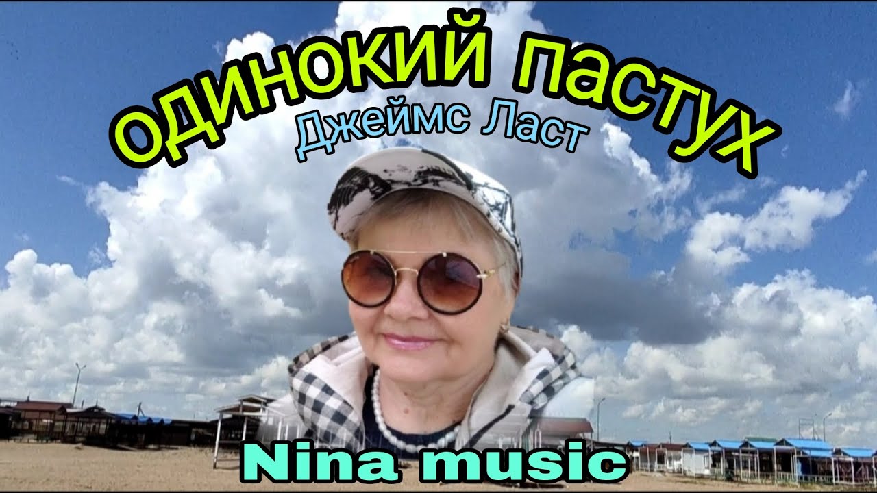 ️ОДИНОКИЙ ПАСТУХ композитор Джеймс Ласт - YouTube