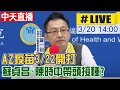 【中天直播#LIVE​】AZ疫苗3/22起開打! 蘇貞昌. 陳時中帶頭打疫苗? @中天新聞 ​ 20210320