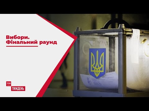 Вибори - фінальний