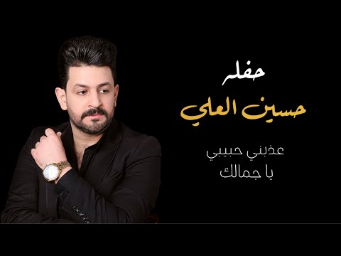 حسين العلي عذبني حبيبي يا جمالك حفله