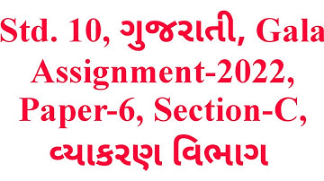 Std. 10, Gujarati, Gala Assignment-2022, Paper-6, Section-C, વ્યાકરણ વિભાગ, Krishna Academy
