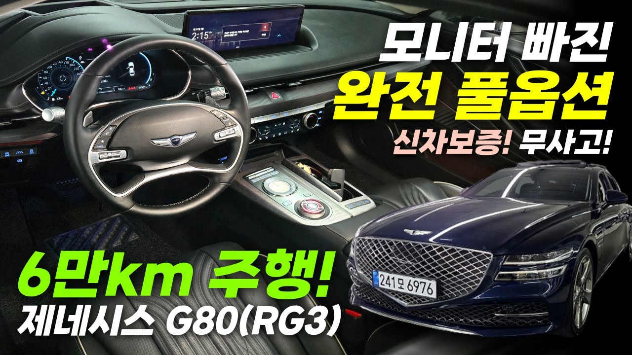 💛[판매완료]💛완전 풀옵션!! 제네시스 G80(RG3)_ 6만km!! 걱정없는 신차보증! 컨디션 최최최상급!! #제네시스g80 #g80중고차