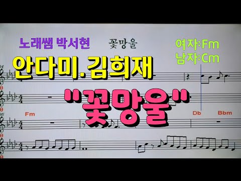 안다미 "꽃망울" 을 노래쌤 박서현이 악보와함께 커버. 박서현TV