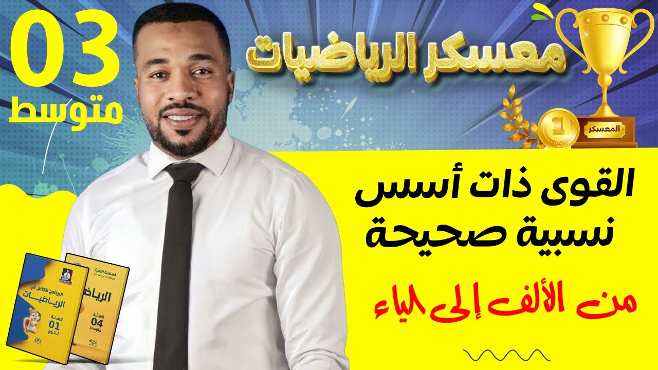 معسكر الرياضيات 🥇| القوى ذات أسس نسبية صحيحة - من الألف إلى الياء| الثالثة متوسط
