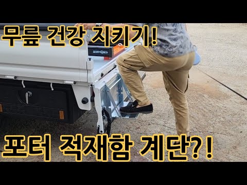 적재함 올라가기 힘드신 사장님들 필수 장착하세요~