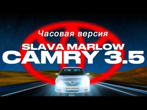Slava Marlow - Камри 3.5 1 Час