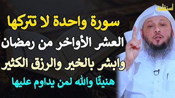 سورة واحدة لا تتركها العشر الاواخر من رمضان وابشر بالخير والرزق الكثير هنيئًا والله لمن داوم عليها..