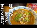 旨すぎ【味噌ラーメン】の作り方｜店レベルになる簡単レシピ！