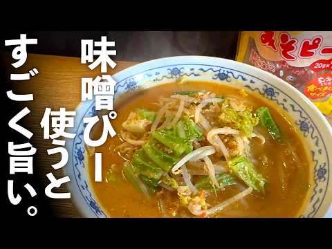 旨すぎ【味噌ラーメン】の作り方|店レベルになる簡単レシピ!