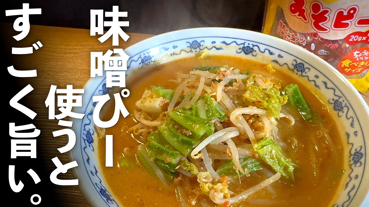 旨すぎ【味噌ラーメン】の作り方｜店レベルになる簡単レシピ！ - YouTube