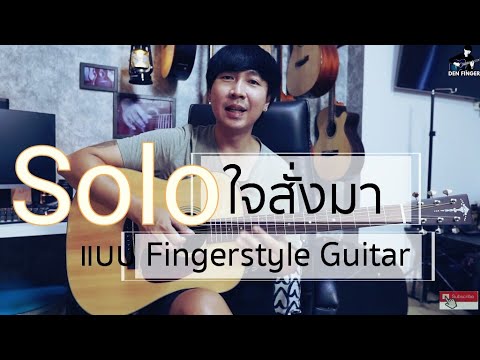 สอนท่อนSolo เพลง ใจสั่งมา - โลโซ แบบ Fingerstyle Guitar