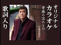 青春の忘れ物 オリジナルカラオケ 歌詞入り 小金沢昇司