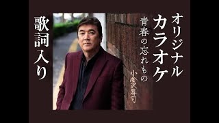 青春の忘れ物 オリジナルカラオケ 歌詞入り 小金沢昇司 - YouTube