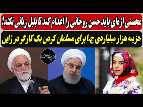 اژه ای باید حسن روحانی را اعدام کند تا بلبل زبانی نکند هزینه میلیاردی ج ا برای مسلمان کردن یک ژاپنی