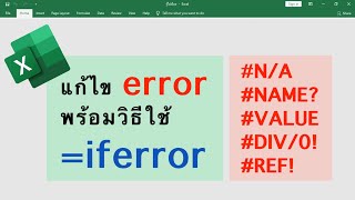 วิธีแก้ไข error ที่เจอบ่อยๆใน Excel