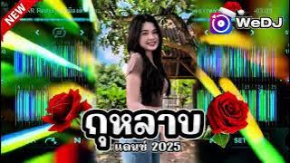#สายปาร์ตี้ 2025_🔥 กุหลาบแดนช์ #กำลังฮิตในtiktok #dj #remix #wedj #djremix #เพลงที่หลายคนตามหา