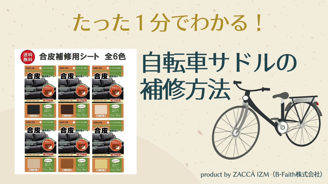 サドルの補修】たった1分でわかる！自転車サドルの破れを簡単に補修