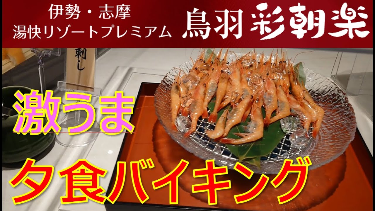 湯快リゾート 鳥羽彩朝楽 夕食バイキングの様子 寿司 刺身食べ放題 Youtube