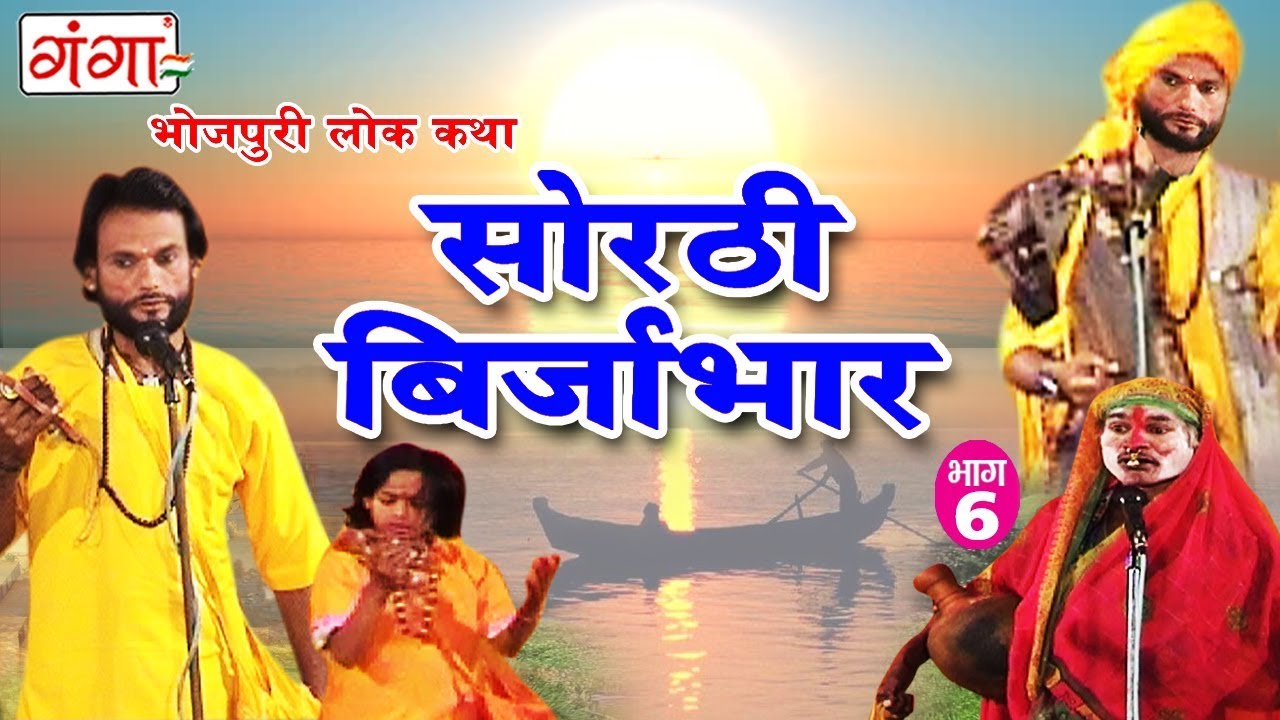 सोरठी बिर्जाभार (भाग-6) | Bhojpuri Nautanki | Bhojpuri Lokkatha | Nautanki Nach Programme