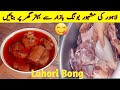 Lahore Ki Mashor Bong Recipe بونگ بنانے کا طریقہ Beef Shank Recipe Bakra Eid Special Bong Ka Salan 
