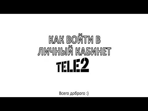 Как войти в личный кабинет ТЕЛЕ2