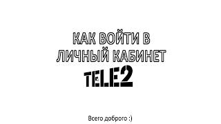 Как войти в личный кабинет ТЕЛЕ2 Как войти в личный кабинет ТЕЛЕ2