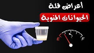 أعراض قلة الحيوانات المنوية