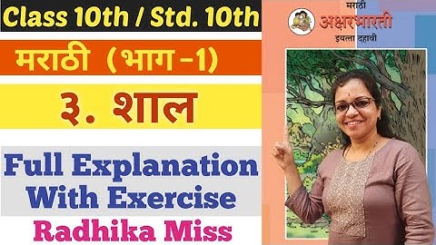 मराठी | Class 10th | ३. शाल | Full Explanation | भाग - १ | Full Explanation | By Radhika Miss |