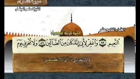 سورة الشعراء ماهر المعيقلي  26  Surah Ash Shu'ara Maher Al Muaiqly