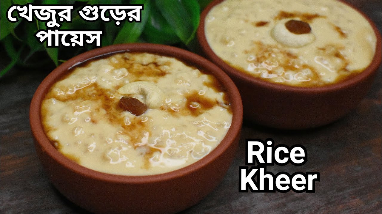 খেজুরের গুড় বা নলেন গুড়ের পায়েস এভাবে বানালে দুধ কখনো কাটবে না স্বাদেও সেরা হবে | Rice kheer recipe
