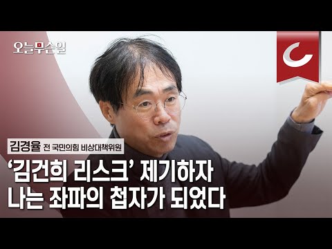[오늘무슨일] 김경율 &amp;quot;<strong>김건희</strong> 리스크 제기하자, <strong>나는</strong> 좌파의 첩자가 되었다&amp;quot;