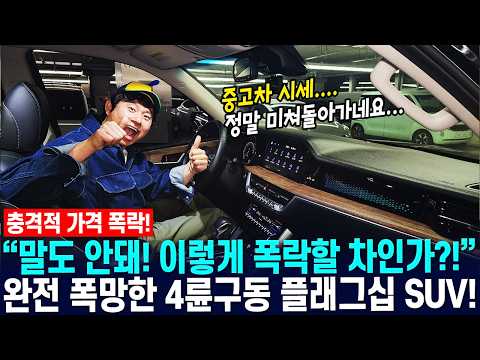 충격적인 폭락! "말도 안돼! 이렇게 폭락할 차인가?!" 완전 폭망한 4륜구동 플래그십SUV 현재 근황 입니다! ㅜㅜ #킹카tv #킹카중고차 #가성비중고차