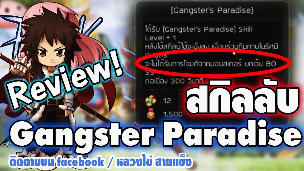 รีวิวสกิล Gangster Paradise สวรรค์ร้อยชั้นจริงหรือ? l Ragnarok M