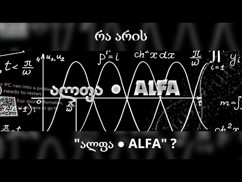 რა არის ალფა ● ALFA ?