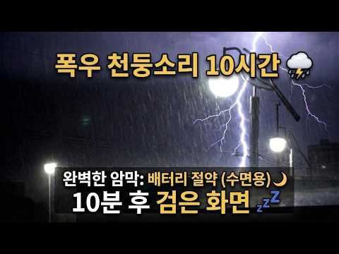 빗소리 천둥소리 ASMR 10시간 ⛈️ 웅장한 저음·10분 후 검은화면 (수면용·불면증완화) Black <strong>Screen</strong>