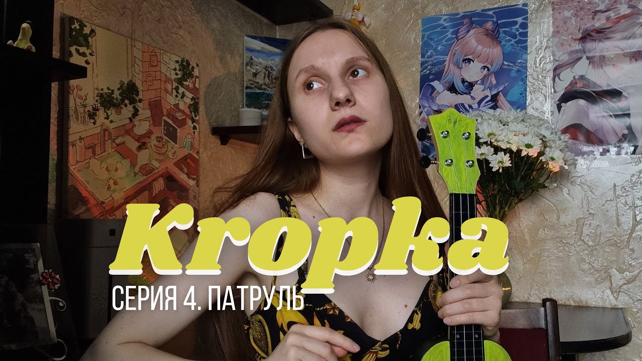 Kropka | Серия 4. Патруль 