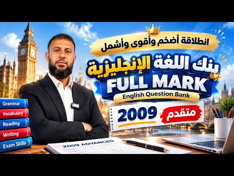 إنطلاقة أقوى وأشمل بنك لمادة اللغة الإنجليزية المتقدم 2009 بنك Full mark الأستاذ زكريا الصرايرة 