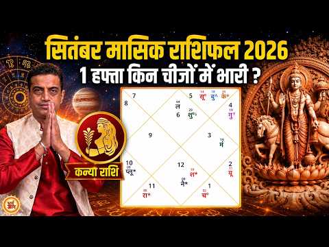 Sep Monthly Horoscope | Virgo की ग्रह-चाल मचाएगी कैसा तहलका ? Mayank Sharma